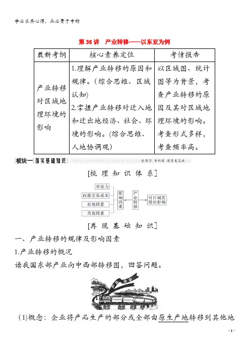 2020版高考地理总复习 第36讲 产业转移——以东亚为例教案(含解析)