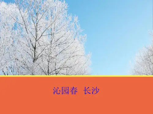 沁园春·长沙 优秀课件