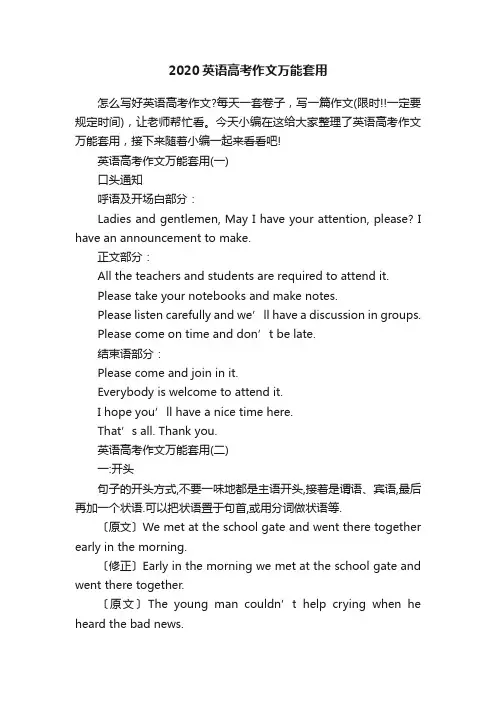 2020英语高考作文万能套用