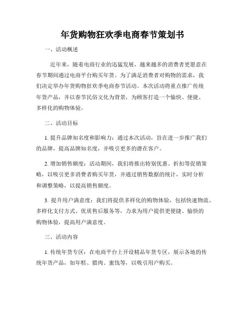 年货购物狂欢季电商春节策划书