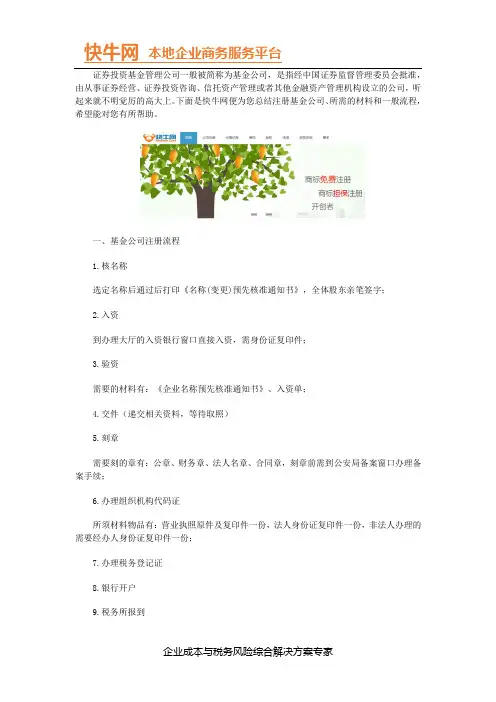 基金公司注册一般流程和材料是什么