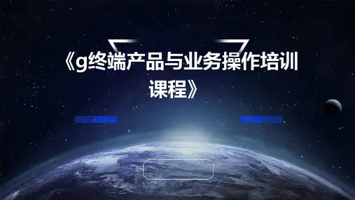 《G终端产品与业务操作培训课程》
