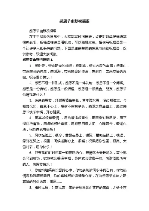 感恩节幽默祝福语