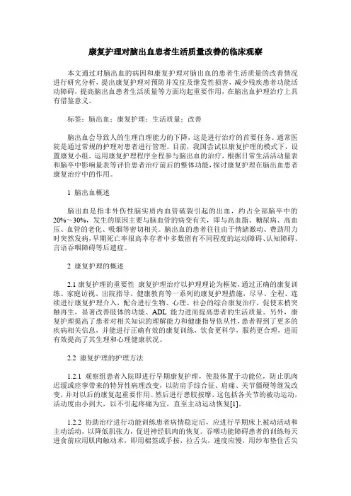 康复护理对脑出血患者生活质量改善的临床观察