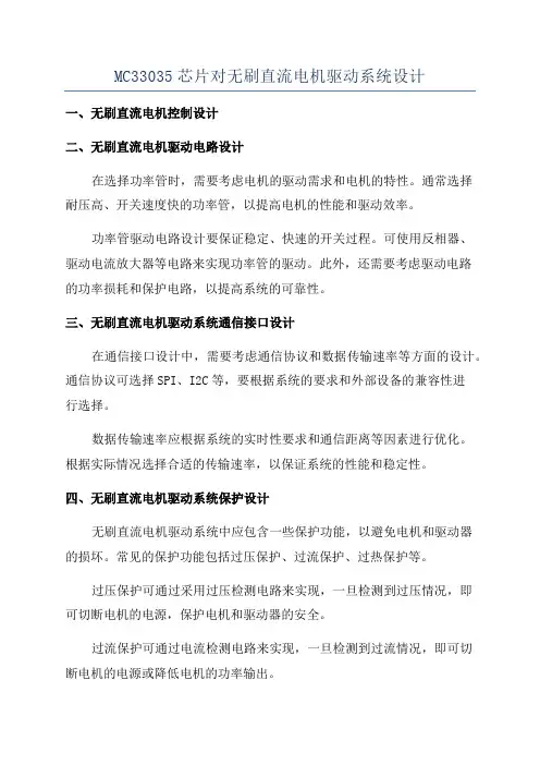 MC33035芯片对无刷直流电机驱动系统设计