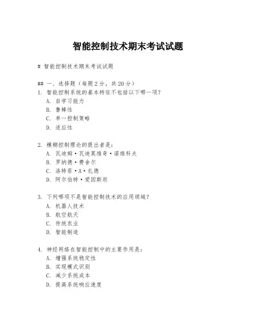 智能控制技术期末考试试题