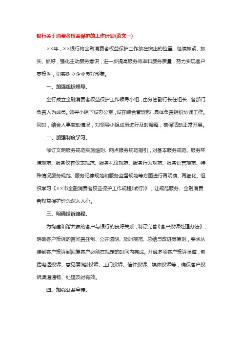 银行关于消费者权益保护的工作计划