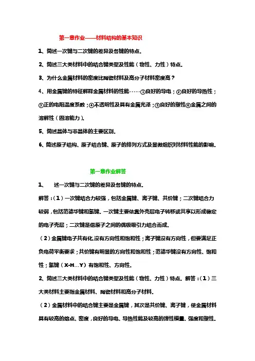 (完整版)材料科学基础第1-2章作业及解答彭
