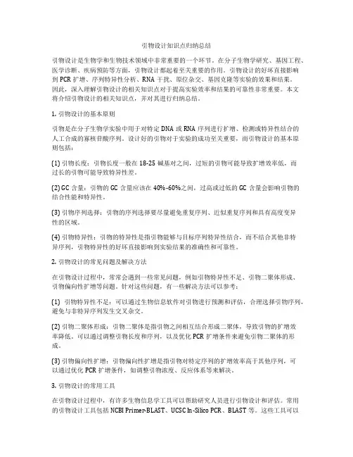 引物设计知识点归纳总结