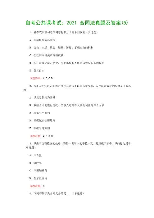 自考公共课考试：2021 合同法真题及答案(5)