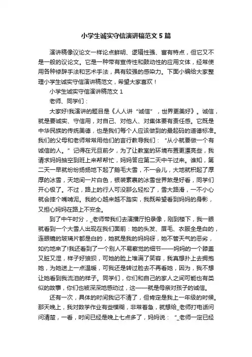 小学生诚实守信演讲稿范文5篇