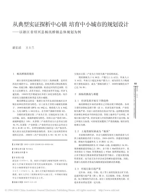 从典型实证探析中心镇培育中小城市的规划设计_以浙江省绍兴县杨汛桥镇总体规划为例