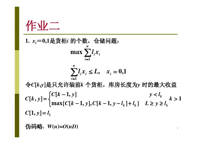 北大屈婉玲算法分析与设计 习题解答2
