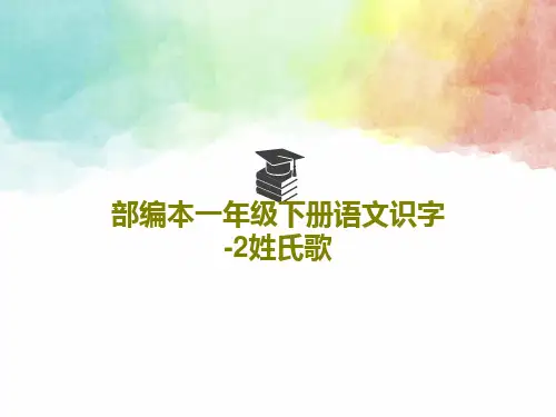 部编本一年级下册语文识字-2姓氏歌46页PPT