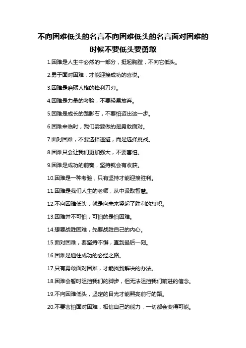 不向困难低头的名言不向困难低头的名言面对困难的时候不要低头要勇敢