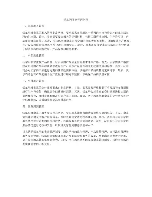 沃尔玛卖家管理制度