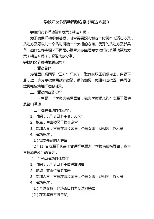 学校妇女节活动策划方案（精选6篇）