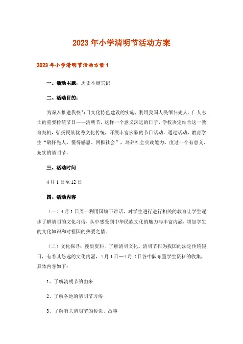 2023年小学清明节活动方案