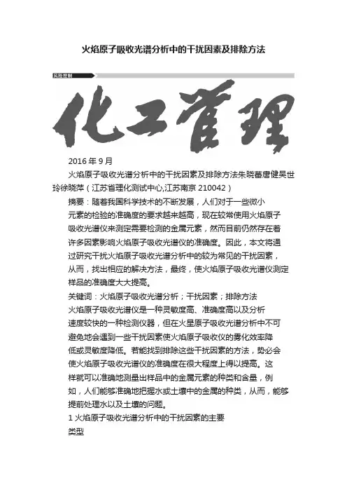 火焰原子吸收光谱分析中的干扰因素及排除方法