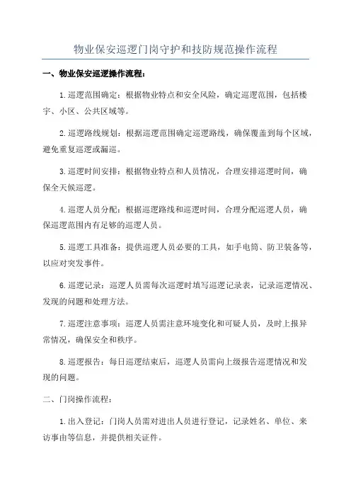 物业保安巡逻门岗守护和技防规范操作流程