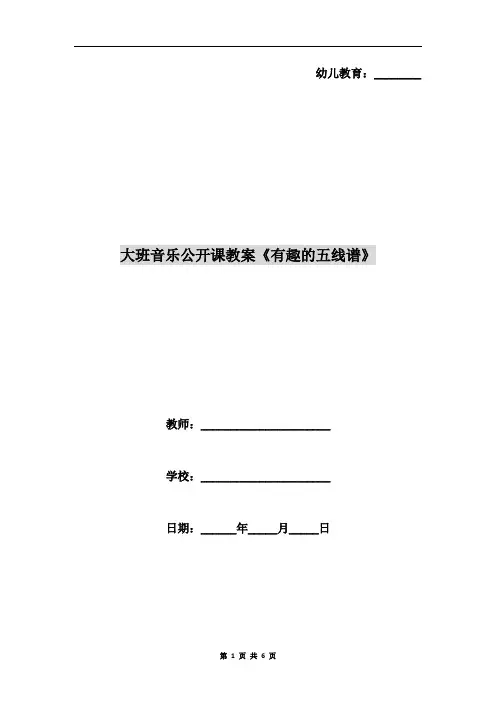 大班音乐公开课教案《有趣的五线谱》