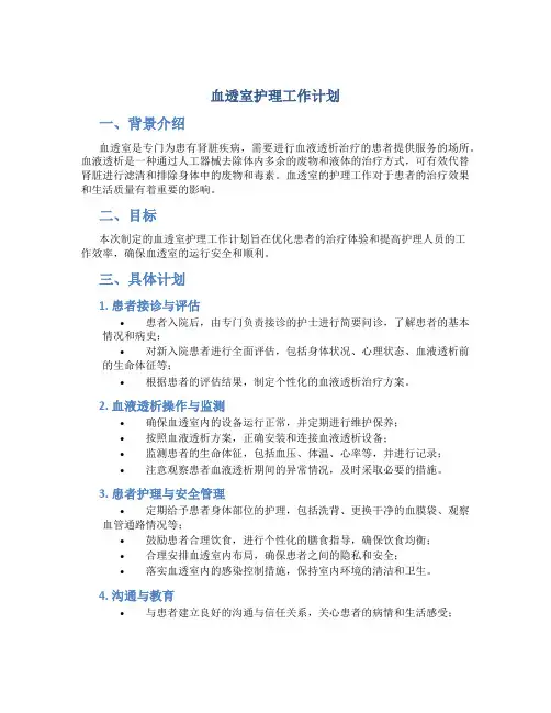 血透室护理工作计划