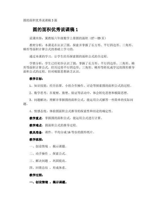圆的面积优秀说课稿