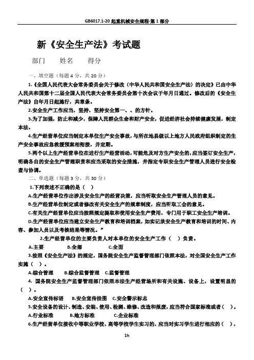 新《安全生产法》试题与答案.