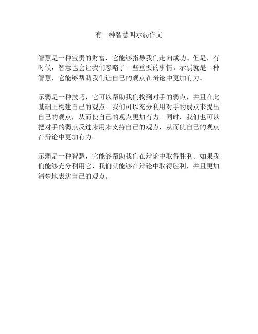 有一种智慧叫示弱作文