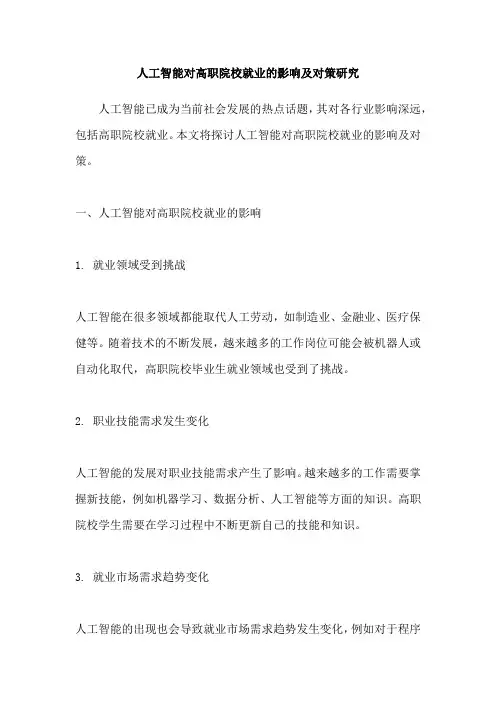 人工智能对高职院校就业的影响及对策研究