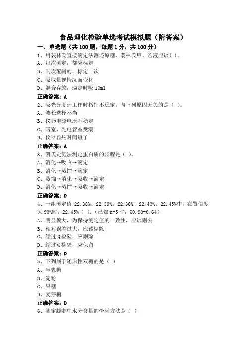 食品理化检验单选考试模拟题(附答案)