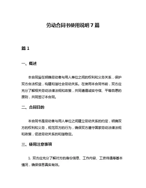 劳动合同书使用说明7篇