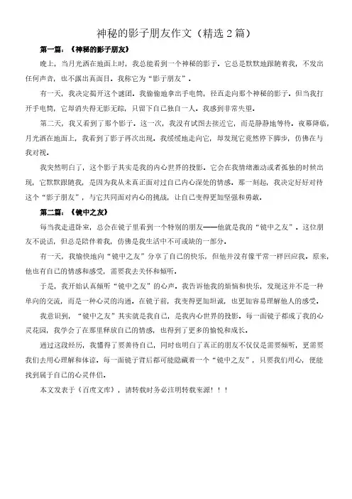 神秘的影子朋友 作文(精选2篇)