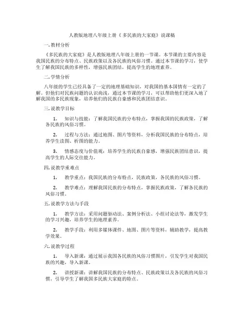 人教版地理八年级上册《多民族的大家庭》说课稿