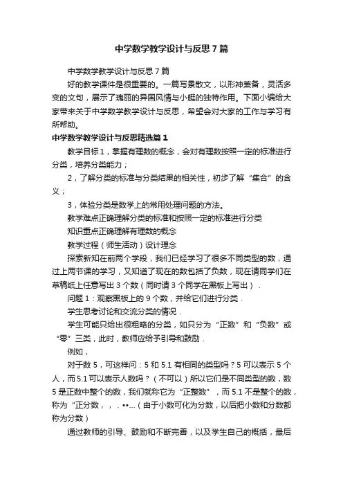 中学数学教学设计与反思7篇