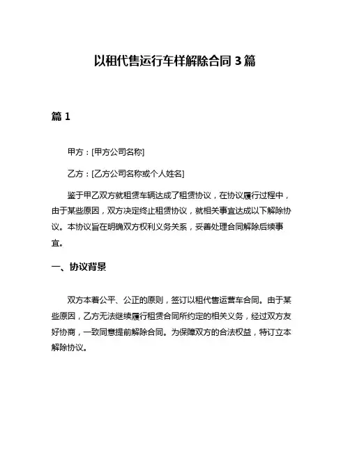 以租代售运行车样解除合同3篇