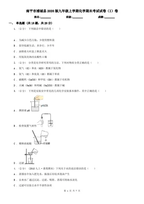 南平市浦城县2020版九年级上学期化学期末考试试卷(I)卷