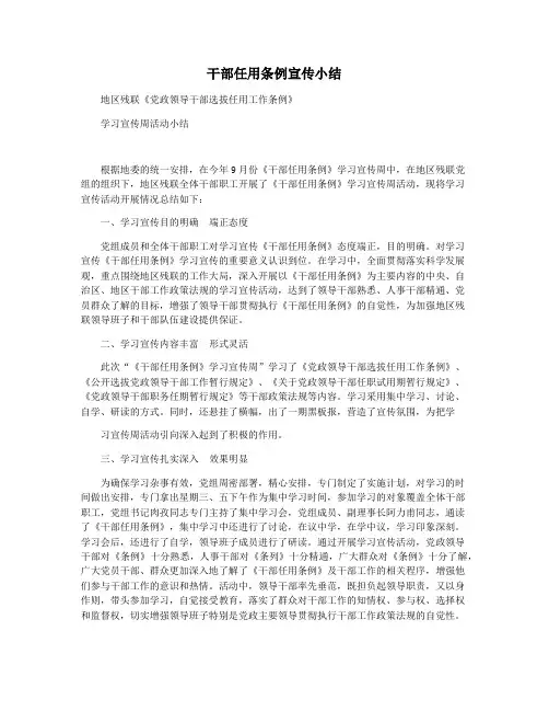 干部任用条例宣传小结