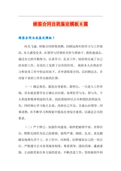 续签合同自我鉴定模板6篇