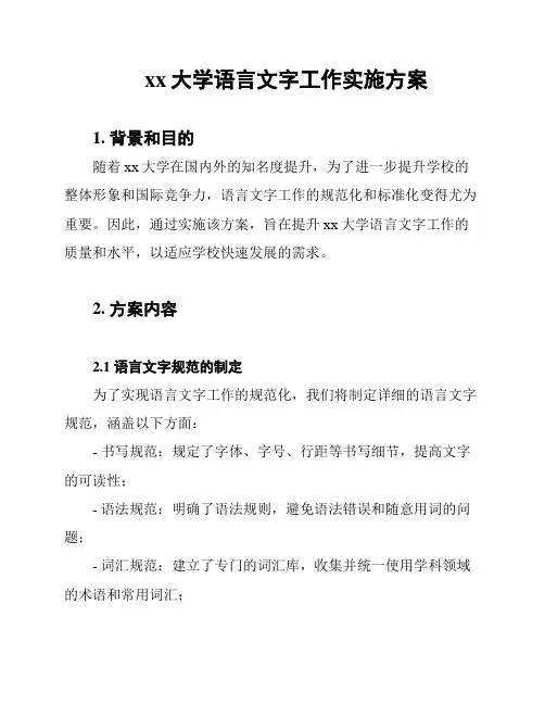 xx大学语言文字工作实施方案