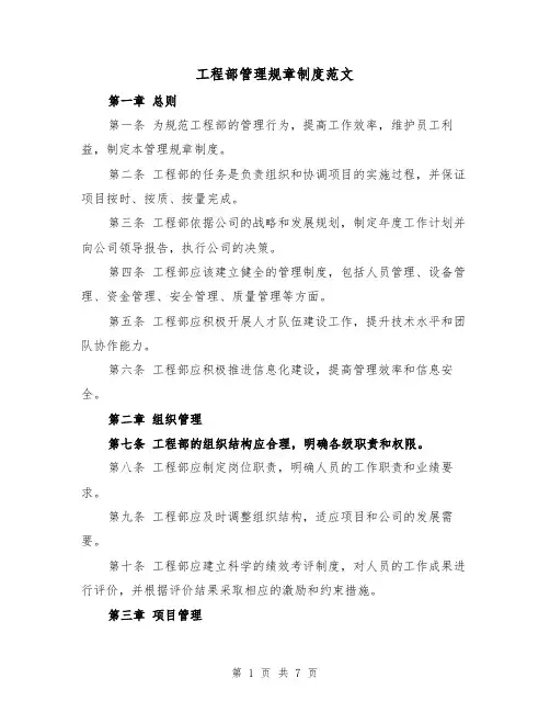 工程部管理规章制度范文(3篇)