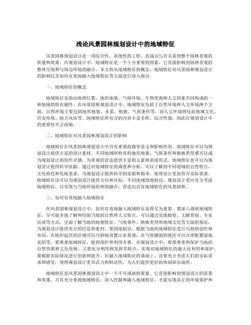 浅论风景园林规划设计中的地域特征