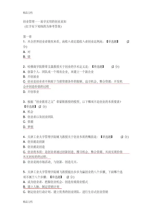 智慧树-创新管理-易学实用的创业真知-单元测试答案讲课稿