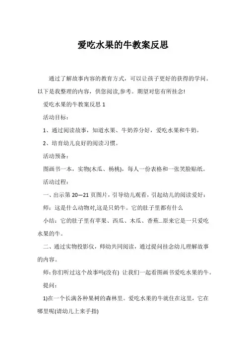 (教学反思)爱吃水果的牛教案反思