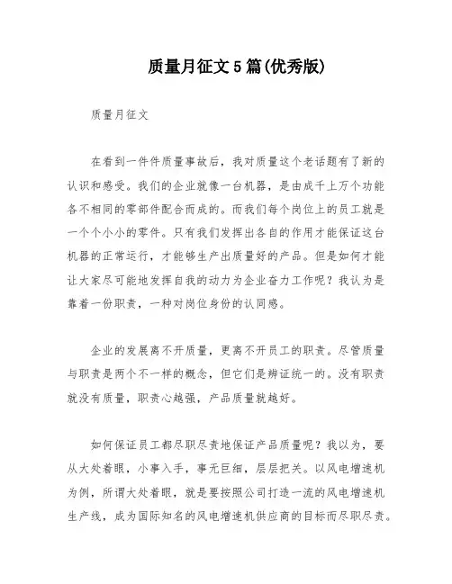 质量月征文5篇(优秀版)