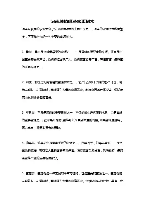 河南种植哪些蜜源树木
