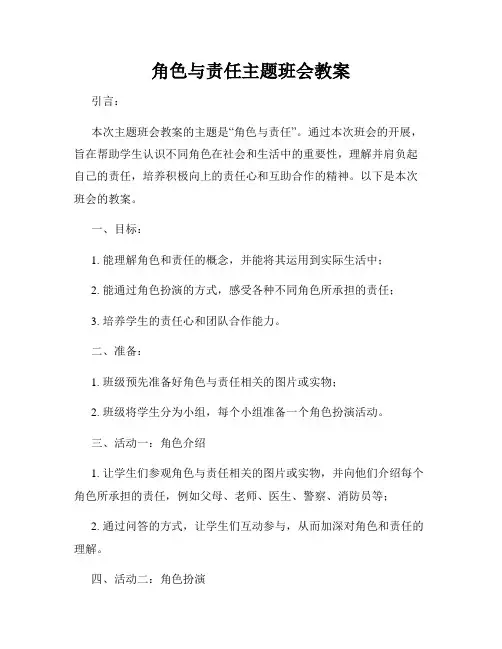 角色与责任主题班会教案