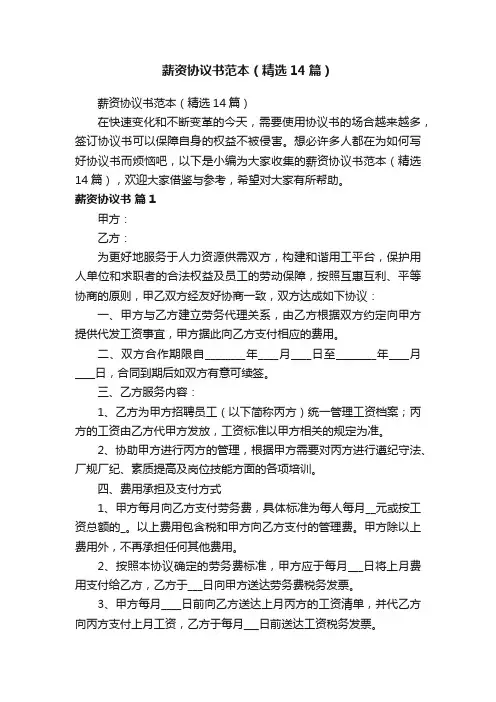 薪资协议书范本（精选14篇）