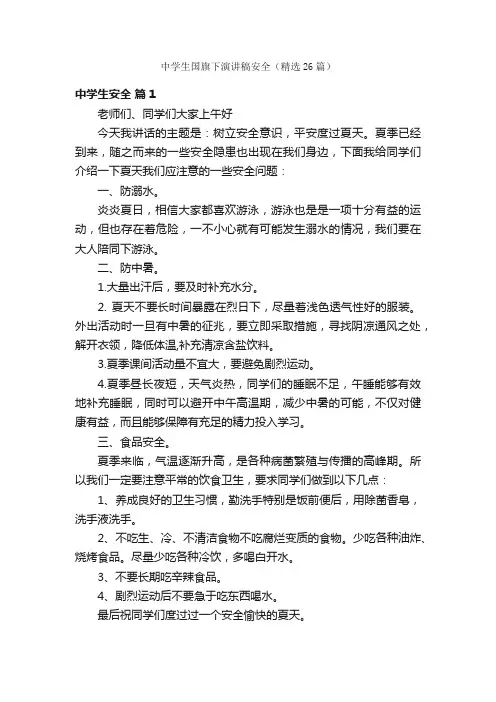 中学生国旗下演讲稿安全（精选26篇）
