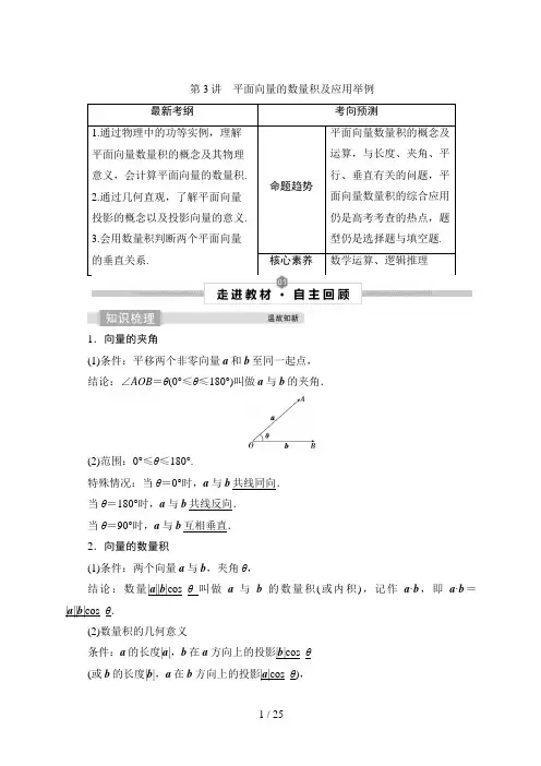 高考数学一轮复习3 第3讲 平面向量的数量积及应用举例